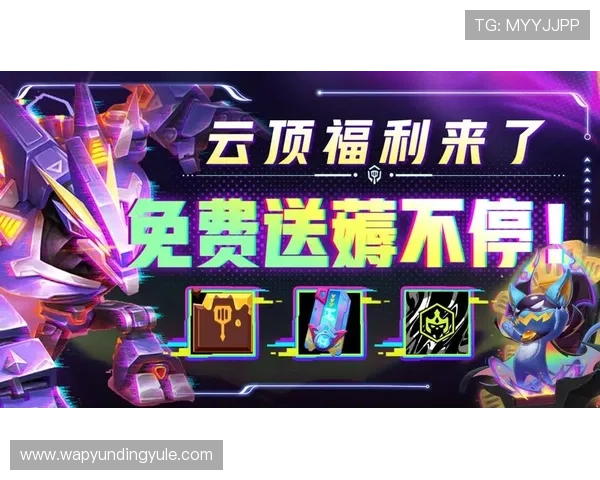 云顶娱乐注册优惠福利介绍,注册即可领取丰富奖励,提升游戏体验与胜率 云顶娱乐注册优惠福利介绍,注册即可领取丰富奖励,提升游戏体验与胜率